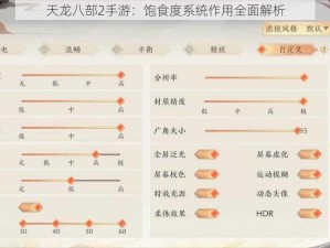 天龙八部2手游：饱食度系统作用全面解析