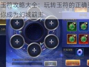 幻城玉符攻略大全：玩转玉符的正确姿势，助力你成为幻城霸主