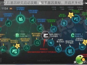 明日之后基因研究启动攻略：探索基因奥秘，开启未来科技之门