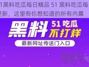 51黑料吃瓜每日精品 51 黑料吃瓜每日更新，这里有你想知道的所有内幕