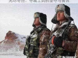 无尽冬日：守城士兵的坚守与誓言