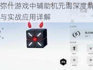 战双帕弥什游戏中辅助机元谒深度解析：功能作用与实战应用详解