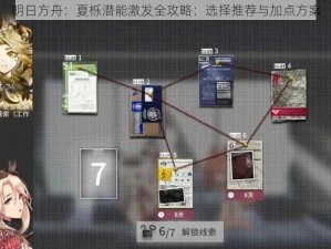 明日方舟：夏栎潜能激发全攻略：选择推荐与加点方案