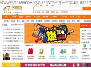 WWW成品1688COM(成品 1688COM 是一个怎样的网站？)