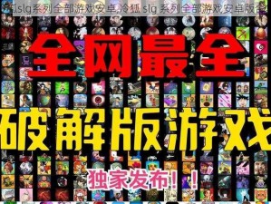 冷狐slg系列全部游戏安卓,冷狐 slg 系列全部游戏安卓版合集