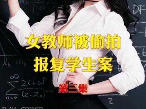 电车侵犯女教师在线播放,电车侵犯女教师在线播放，这是一个严重的犯罪行为