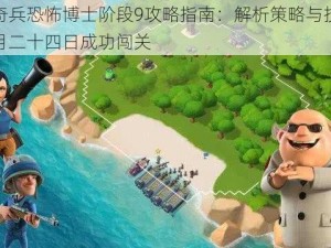 海岛奇兵恐怖博士阶段9攻略指南：解析策略与技巧助你一月二十四日成功闯关