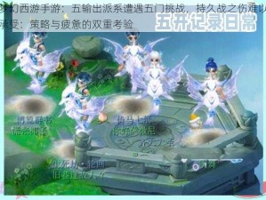 梦幻西游手游：五输出派系遭遇五门挑战，持久战之伤难以承受：策略与疲惫的双重考验