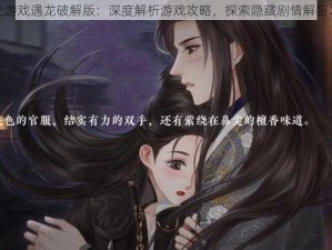 橙光游戏遇龙破解版：深度解析游戏攻略，探索隐藏剧情解密之旅