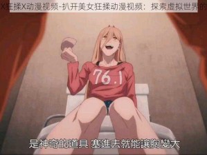 扒开美女X狂揉X动漫视频-扒开美女狂揉动漫视频：探索虚拟世界的情感密码