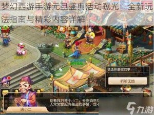 梦幻西游手游元旦盛典活动曝光：全新玩法指南与精彩内容详解