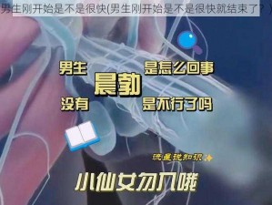 男生刚开始是不是很快(男生刚开始是不是很快就结束了？)