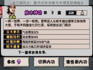 《江湖风云：豪杰任务攻略与丰厚奖励揭秘》