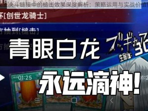 游戏王决斗链接中的槌击效果深度解析：策略运用与实战价值探讨