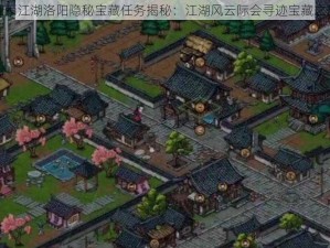 烟雨江湖洛阳隐秘宝藏任务揭秘：江湖风云际会寻迹宝藏之旅