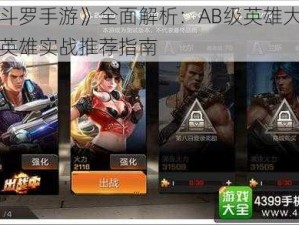 《魂斗罗手游》全面解析：AB级英雄大赏与刷图英雄实战推荐指南