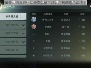 楚留香生活技能玩法全面解析：从入门到精通的实战指南