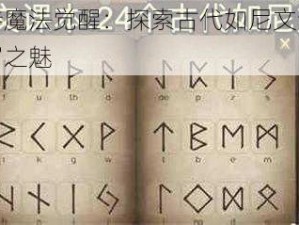 哈利波特魔法觉醒：探索古代如尼文课，体验奇幻书写之魅