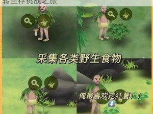 丛林大逃命开局攻略：策略与技巧详解，玩转生存挑战之旅