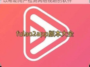 fulao2粉色标路线检测官网版是一款可以帮助用户检测网络线路的软件