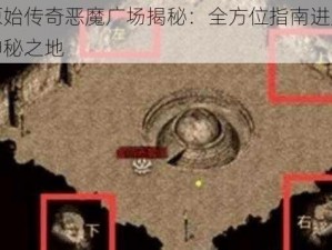 原始传奇恶魔广场揭秘：全方位指南进入神秘之地