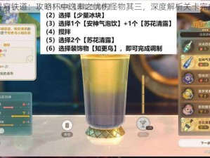 崩坏星穹铁道：攻略杯中逸事之忧伤怪物其三，深度解析关卡完成技巧