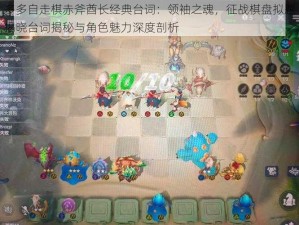 多多自走棋赤斧酋长经典台词：领袖之魂，征战棋盘拟题揭晓台词揭秘与角色魅力深度剖析