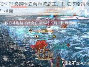 如何打败黎明之海海域霸主：打法攻略策略与指南