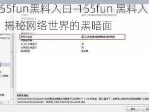 155fun黑料入口-155fun 黑料入口：揭秘网络世界的黑暗面