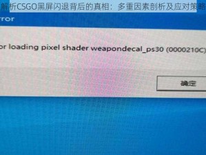 解析CSGO黑屏闪退背后的真相：多重因素剖析及应对策略