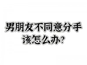 男朋友又大又久要分手吗 男朋友又大又久，要分手吗？