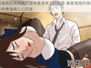 羞羞漫画在线阅读页面免费漫画入口页面-羞羞漫画在线阅读页面免费漫画入口页面