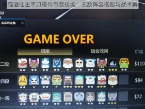 熊猫酒仙主宰刀塔传奇竞技场：无敌阵容搭配与战术解析