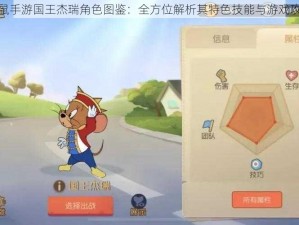 猫和老鼠手游国王杰瑞角色图鉴：全方位解析其特色技能与游戏攻略分享