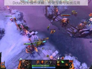 Dota2反补操作详解：按键指南与实战应用