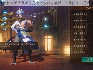 神都夜行录无支祁齐天大圣皮肤月亮特效深度解析：大圣归来，月光神韵全面展现