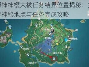 原神神樱大祓任务结界位置揭秘：探寻神秘地点与任务完成攻略