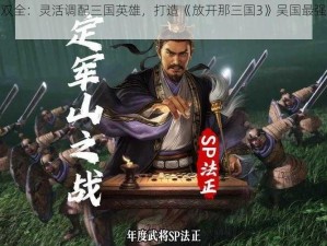 吴国智勇双全：灵活调配三国英雄，打造《放开那三国3》吴国最强阵容中心攻略