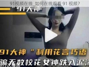 91视频在线_如何在线观看 91 视频？