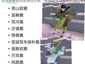 疯狂动物园驼鹿捕捉攻略：怪兽鹿与纯黑鹿抓捕指南