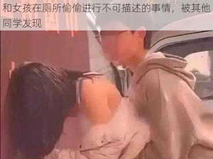 小学六年级男孩和女孩差差差-小学六年级男孩和女孩在厕所偷偷进行不可描述的事情，被其他同学发现