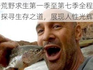 德爷荒野求生第一季至第七季全程中文版：探寻生存之道，展现人性光辉