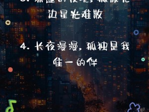 习惯独自在寂静之夜躲藏：一首孤独之歌的探寻与解读