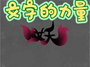 文字的力量第十三关诛妖攻略：揭秘通关秘籍与技巧，助你轻松击败妖魔关卡