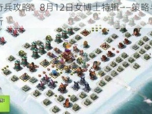 海岛奇兵攻略：8月12日女博士特辑——策略与技巧全解析