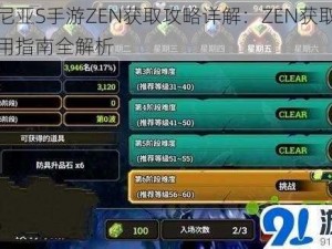 泽诺尼亚S手游ZEN获取攻略详解：ZEN获取方法与使用指南全解析