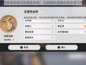 崩坏星穹铁道遗器经验获取攻略：全面解析遗器经验来源与提升途径