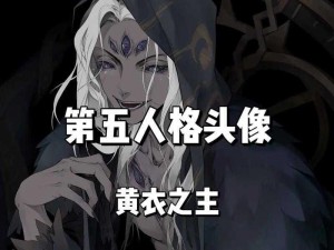 《第五人格》黄衣之主：以欢宴之姿致敬历史巨匠的辉煌形象——致敬艺术大师的辉煌时刻皮肤》