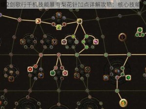 剑侠情缘2剑歌行千机技能暴雨梨花针加点详解攻略：核心技能强化指南