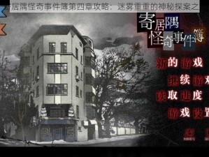 寄居隅怪奇事件簿第四章攻略：迷雾重重的神秘探案之旅